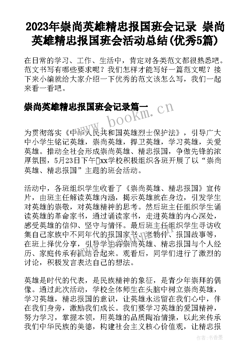 2023年崇尚英雄精忠报国班会记录 崇尚英雄精忠报国班会活动总结(优秀5篇)