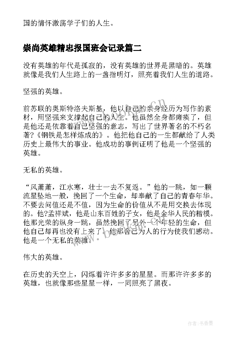 2023年崇尚英雄精忠报国班会记录 崇尚英雄精忠报国班会活动总结(优秀5篇)