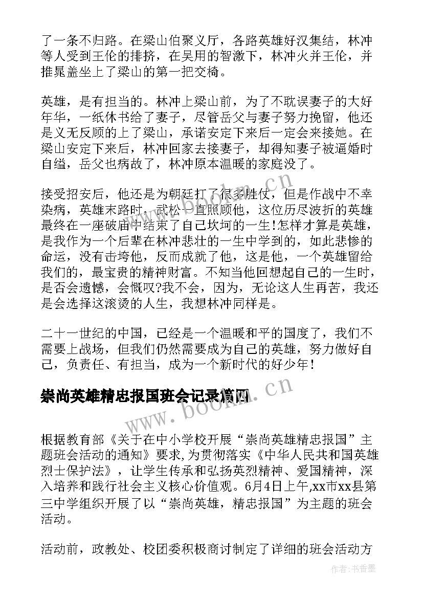 2023年崇尚英雄精忠报国班会记录 崇尚英雄精忠报国班会活动总结(优秀5篇)