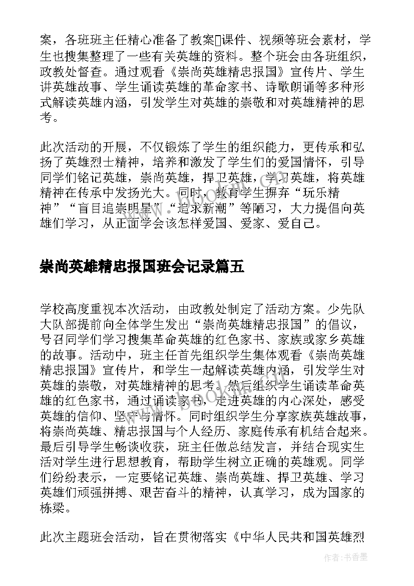 2023年崇尚英雄精忠报国班会记录 崇尚英雄精忠报国班会活动总结(优秀5篇)