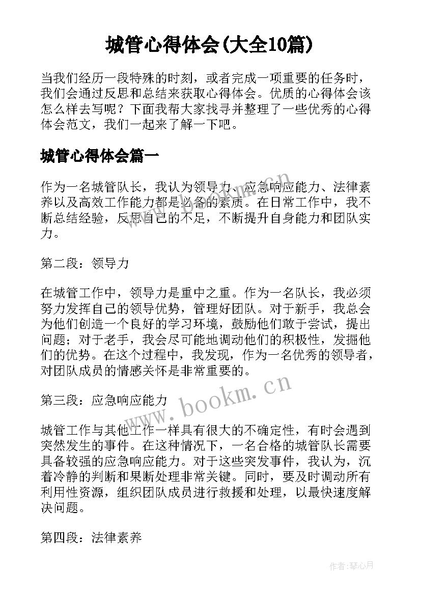 城管心得体会(大全10篇)