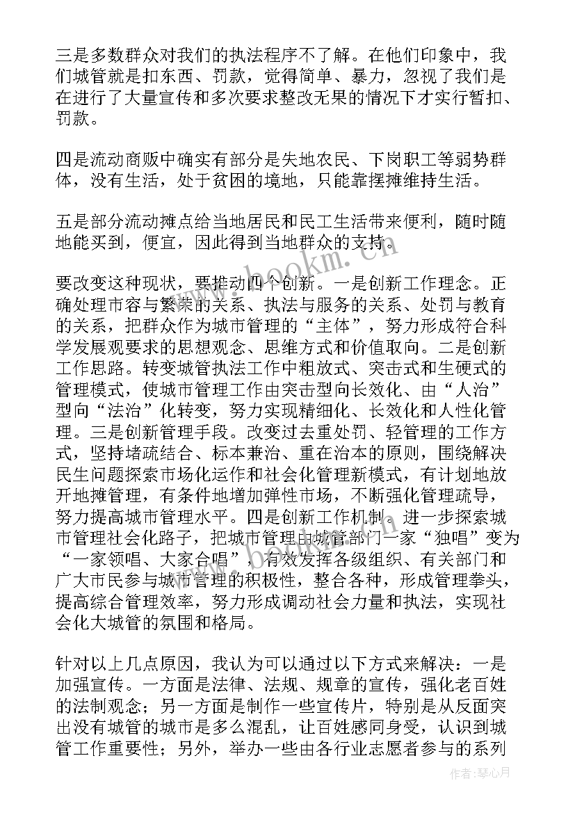 城管心得体会(大全10篇)