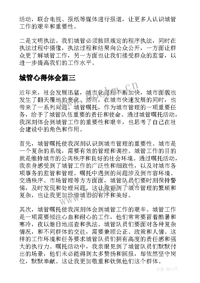 城管心得体会(大全10篇)