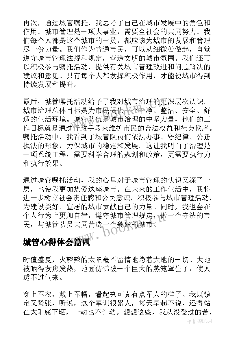 城管心得体会(大全10篇)