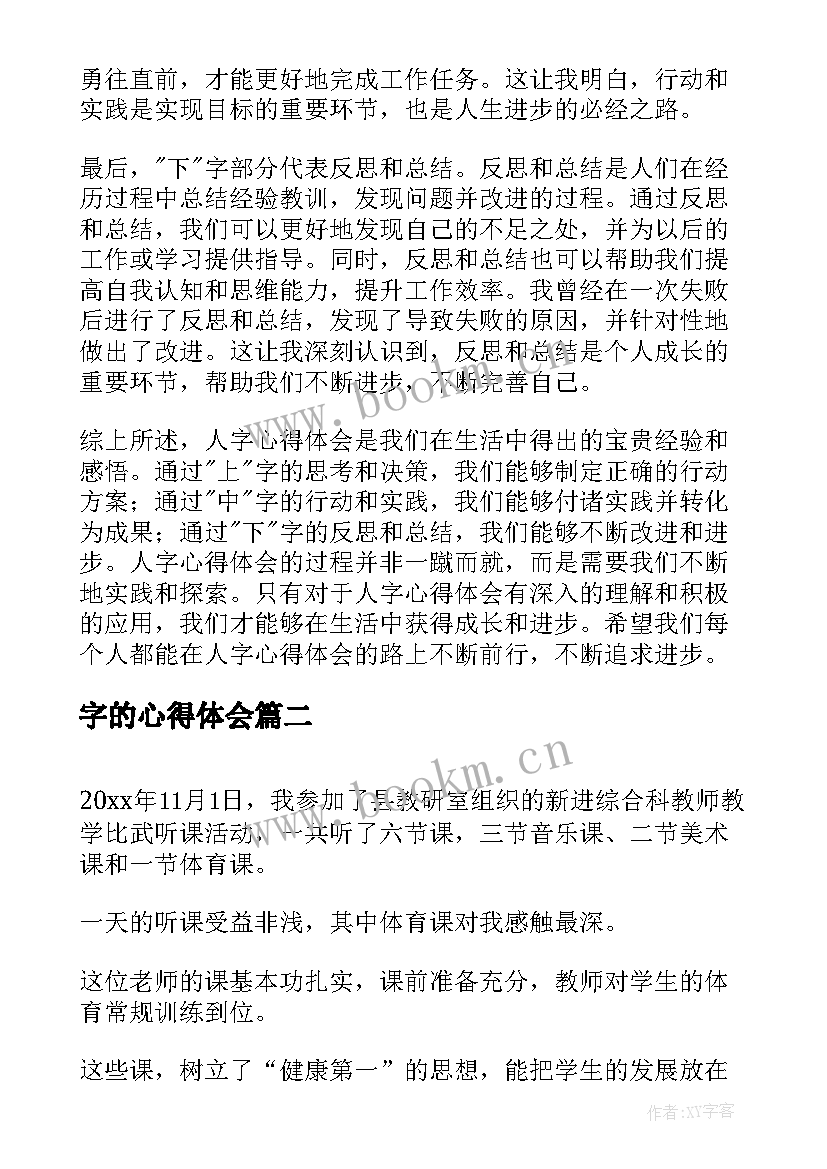 最新字的心得体会 人字心得体会(实用10篇)