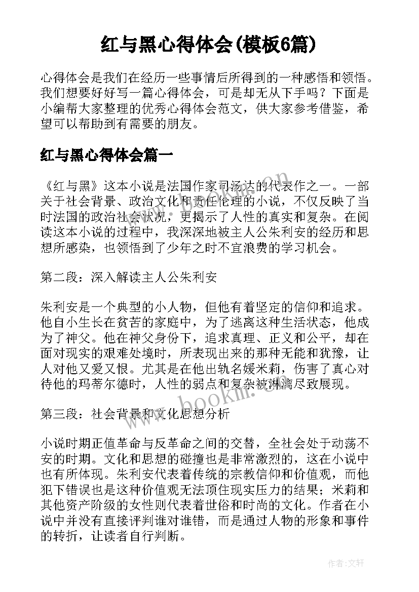 红与黑心得体会(模板6篇)