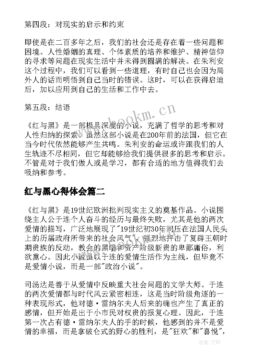 红与黑心得体会(模板6篇)