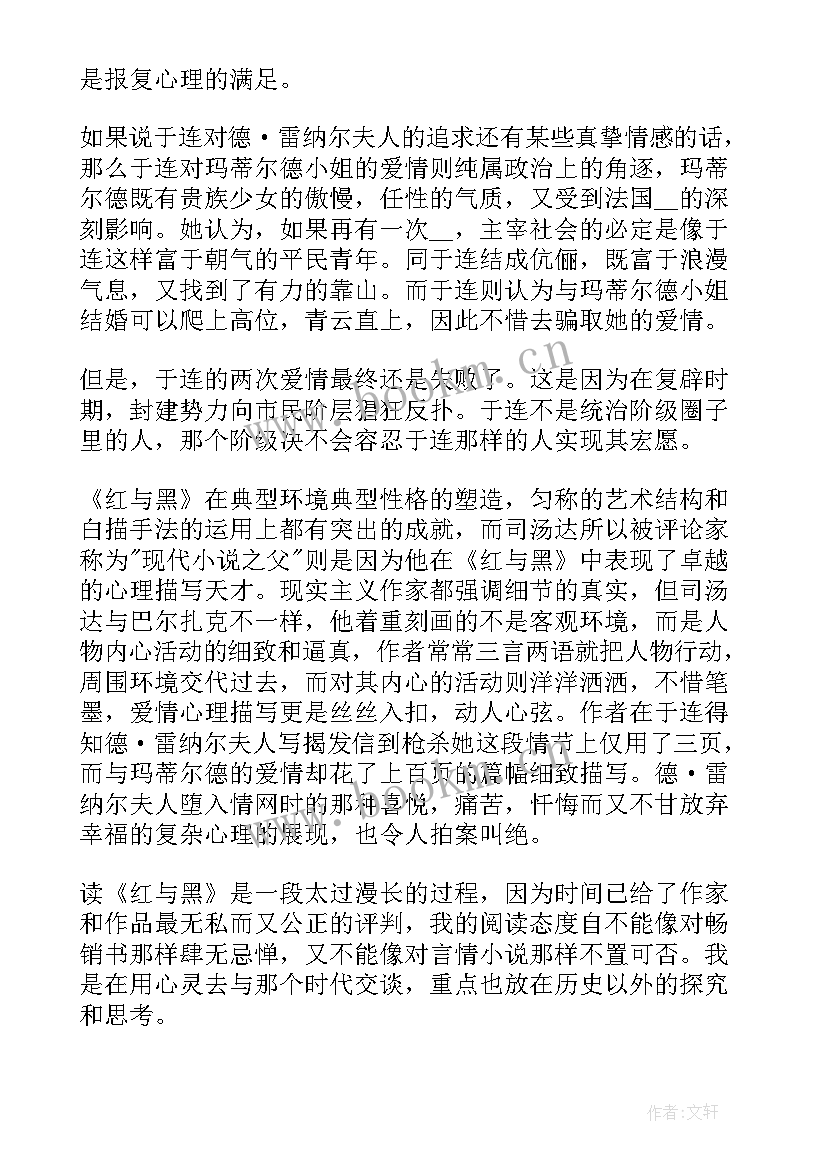 红与黑心得体会(模板6篇)