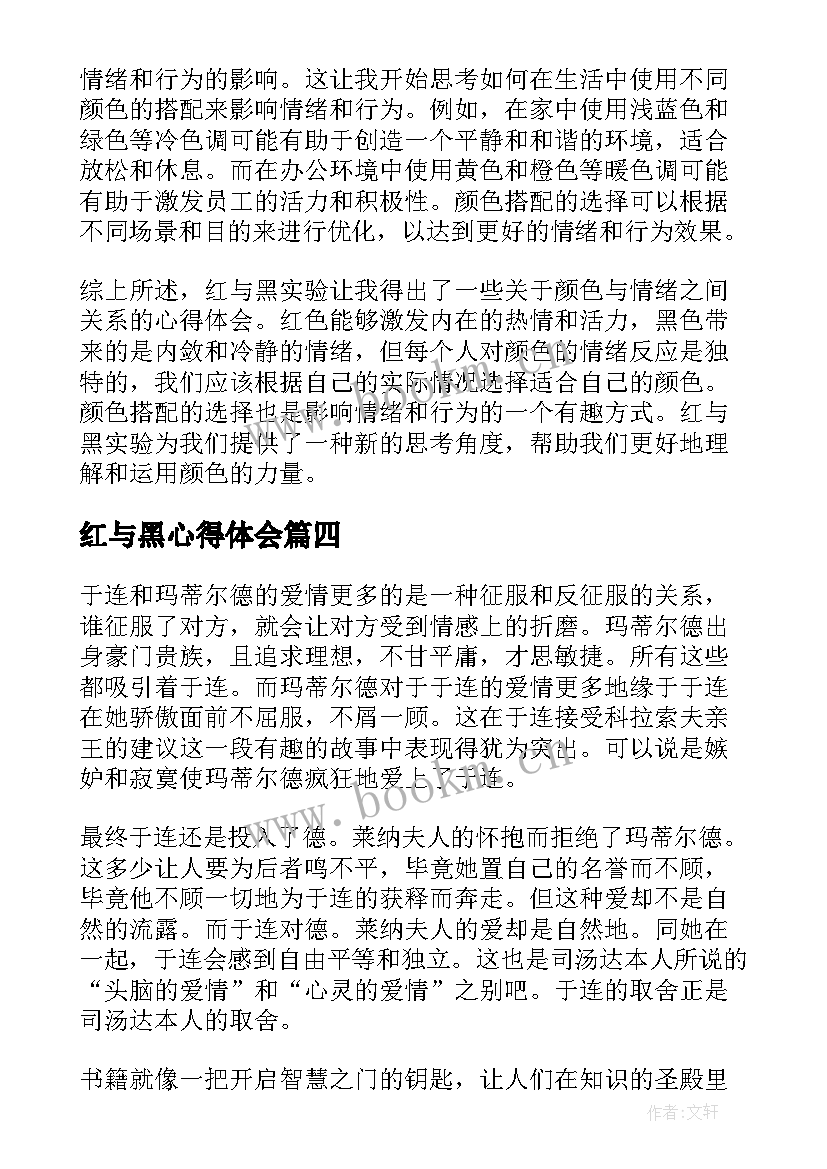 红与黑心得体会(模板6篇)