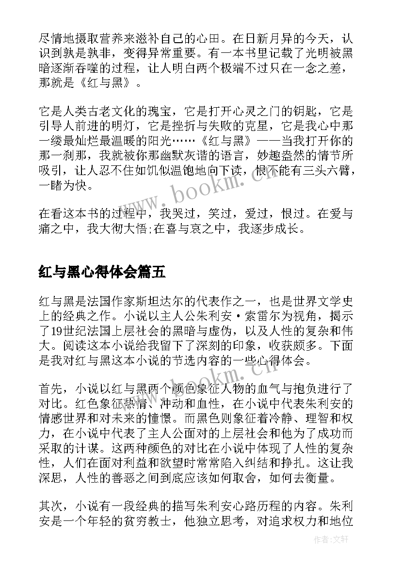 红与黑心得体会(模板6篇)