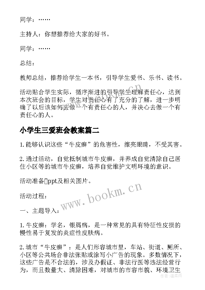 最新小学生三爱班会教案(优质10篇)