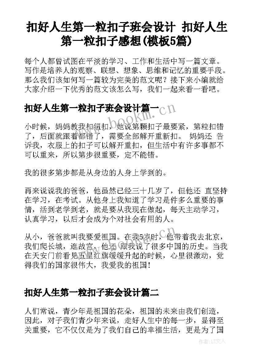 扣好人生第一粒扣子班会设计 扣好人生第一粒扣子感想(模板5篇)