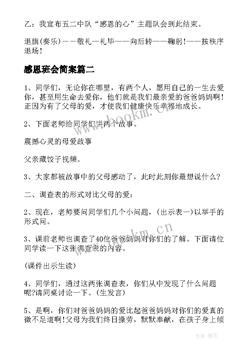 感恩班会简案 感恩班会方案(优质6篇)