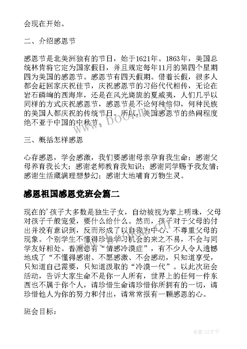 最新感恩祖国感恩党班会 学会感恩班会(精选10篇)