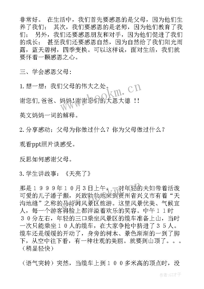 最新感恩祖国感恩党班会 学会感恩班会(精选10篇)