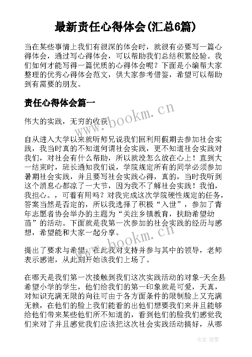 最新责任心得体会(汇总6篇)