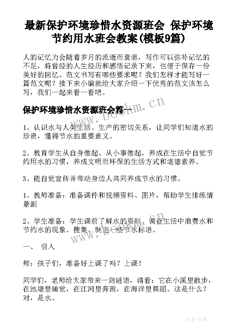 最新保护环境珍惜水资源班会 保护环境节约用水班会教案(模板9篇)