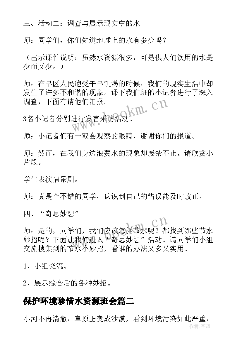 最新保护环境珍惜水资源班会 保护环境节约用水班会教案(模板9篇)