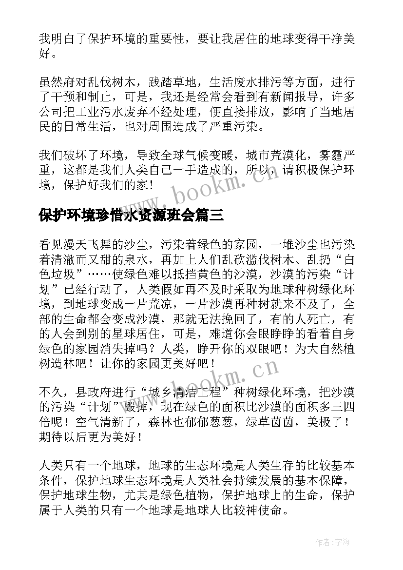 最新保护环境珍惜水资源班会 保护环境节约用水班会教案(模板9篇)