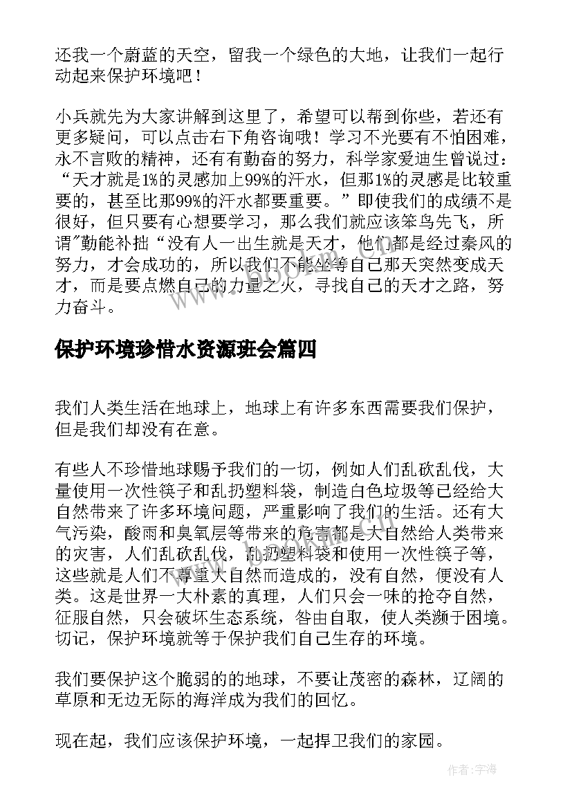 最新保护环境珍惜水资源班会 保护环境节约用水班会教案(模板9篇)