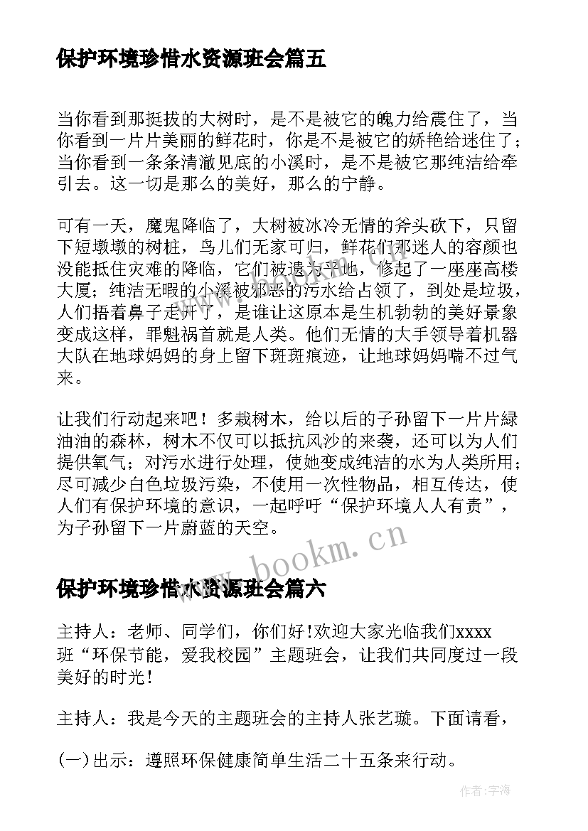 最新保护环境珍惜水资源班会 保护环境节约用水班会教案(模板9篇)