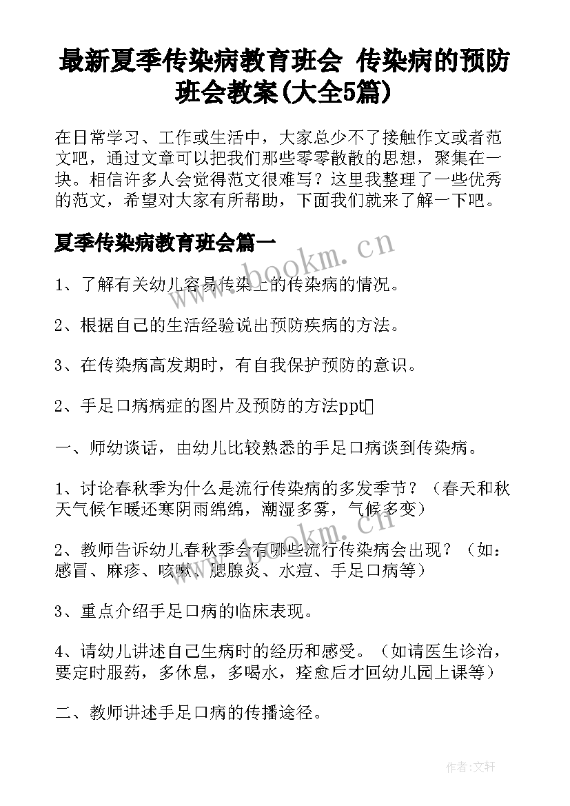 最新夏季传染病教育班会 传染病的预防班会教案(大全5篇)