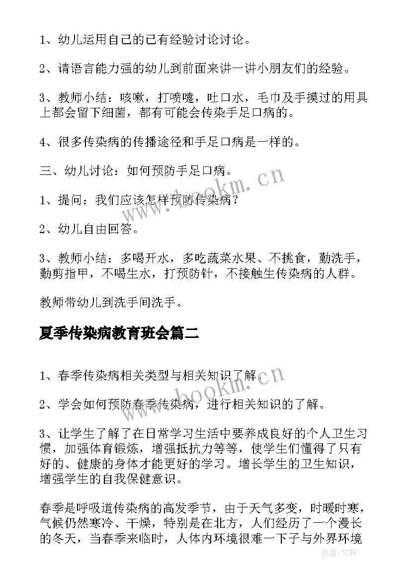 最新夏季传染病教育班会 传染病的预防班会教案(大全5篇)