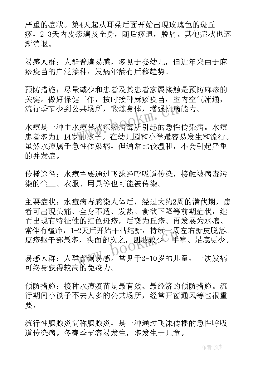 最新夏季传染病教育班会 传染病的预防班会教案(大全5篇)