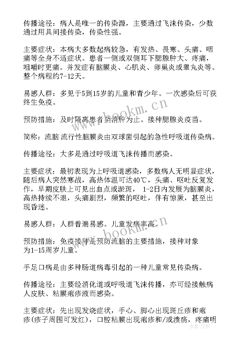 最新夏季传染病教育班会 传染病的预防班会教案(大全5篇)