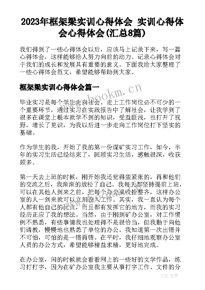 2023年框架梁实训心得体会 实训心得体会心得体会(汇总8篇)