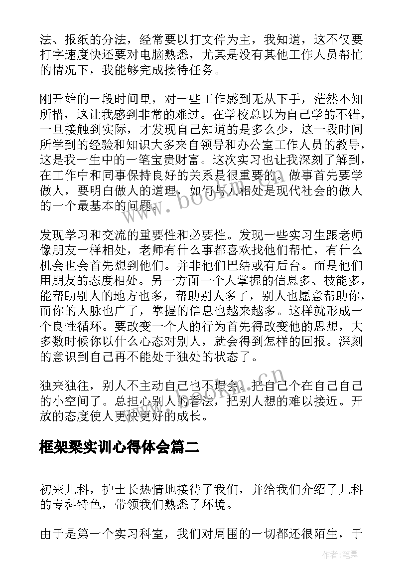 2023年框架梁实训心得体会 实训心得体会心得体会(汇总8篇)