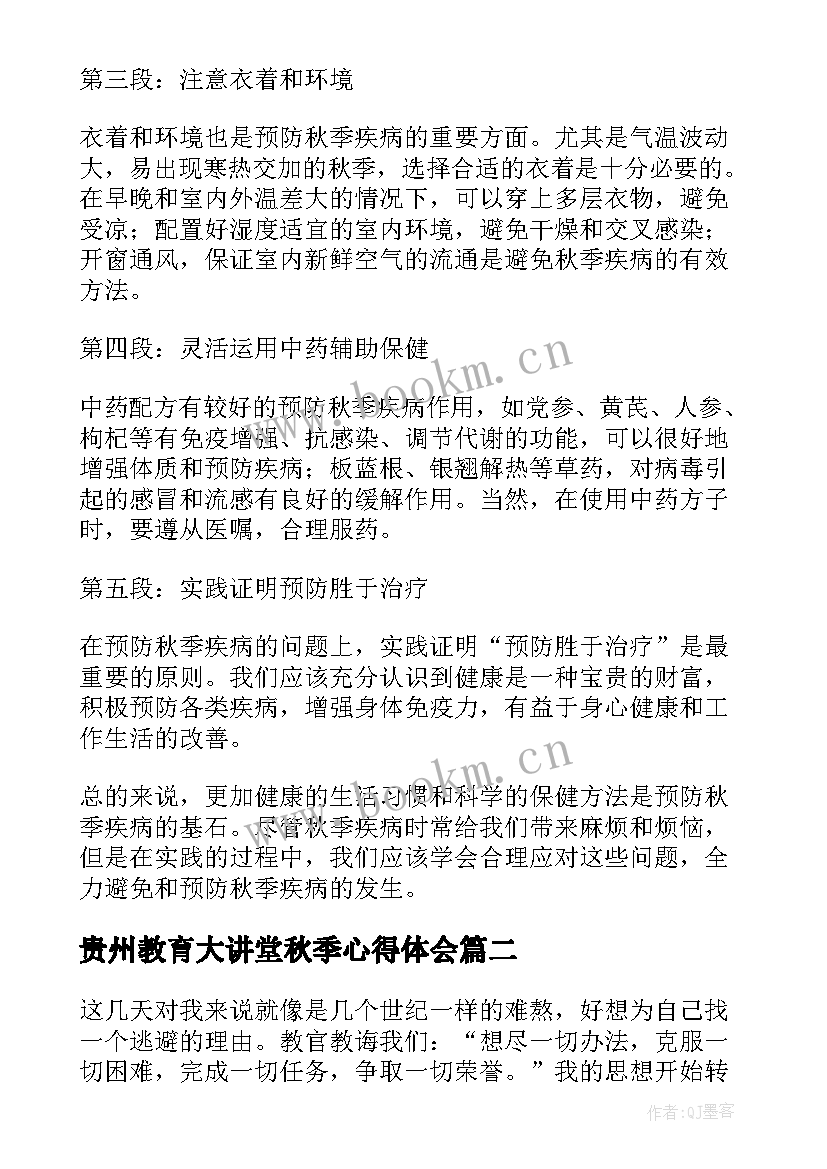 贵州教育大讲堂秋季心得体会(汇总6篇)