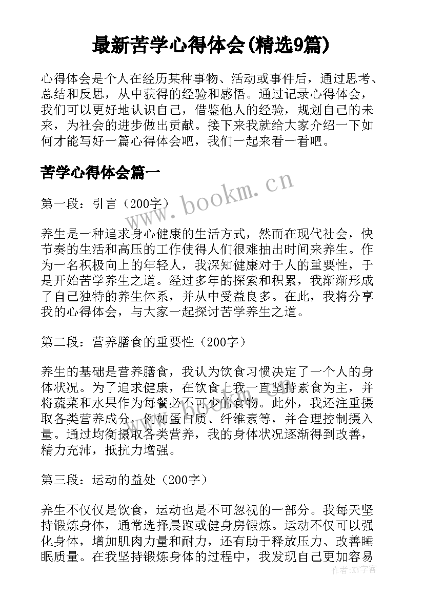 最新苦学心得体会(精选9篇)