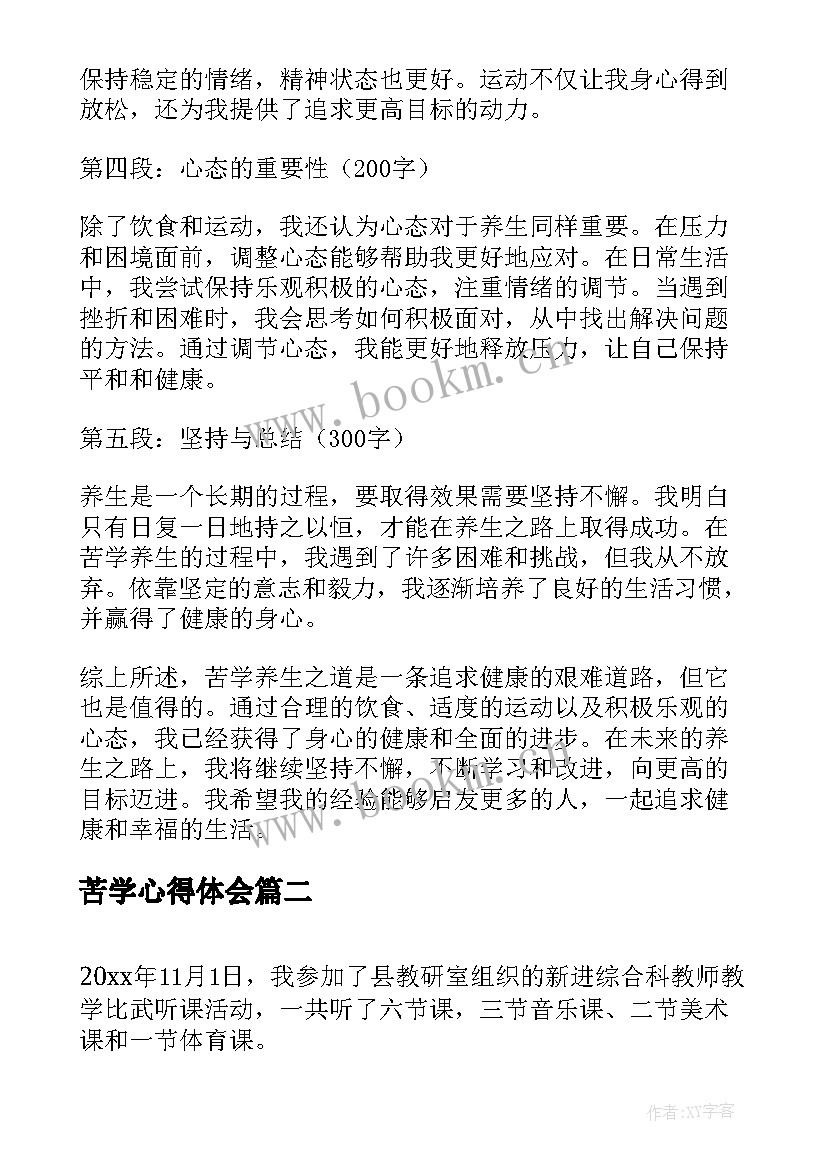 最新苦学心得体会(精选9篇)