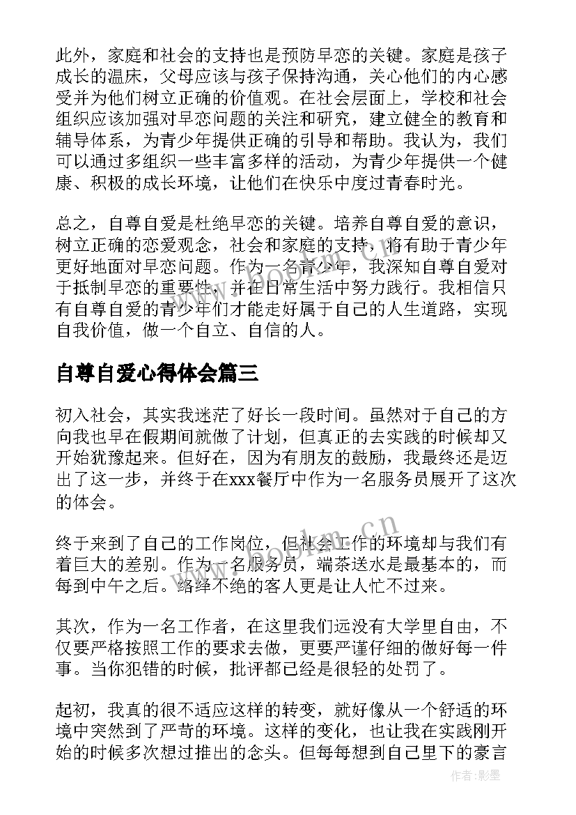 2023年自尊自爱心得体会(精选6篇)