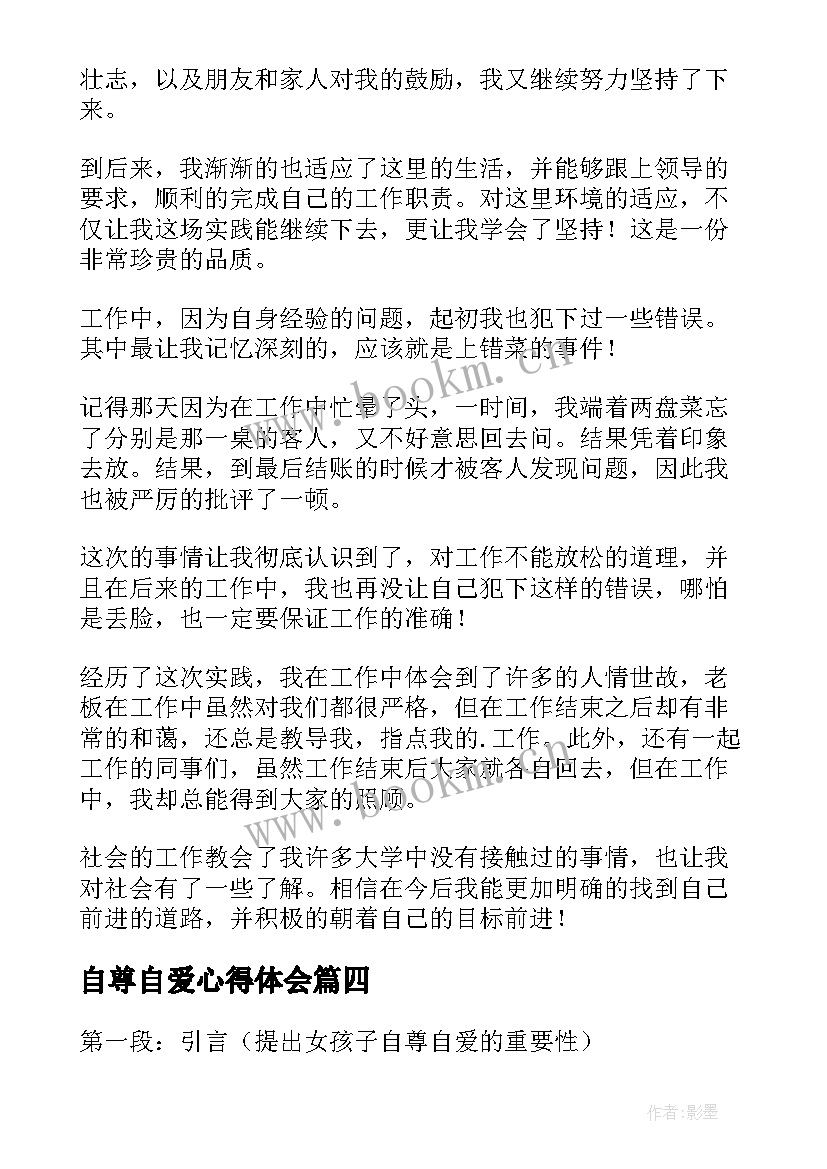 2023年自尊自爱心得体会(精选6篇)