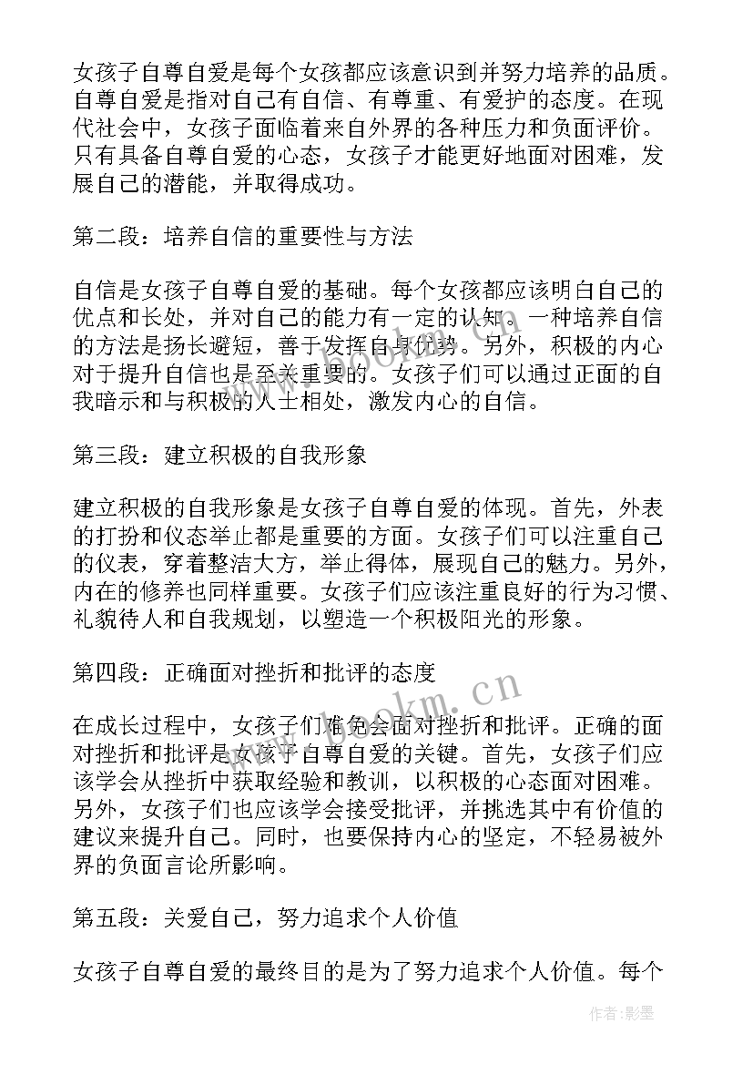 2023年自尊自爱心得体会(精选6篇)