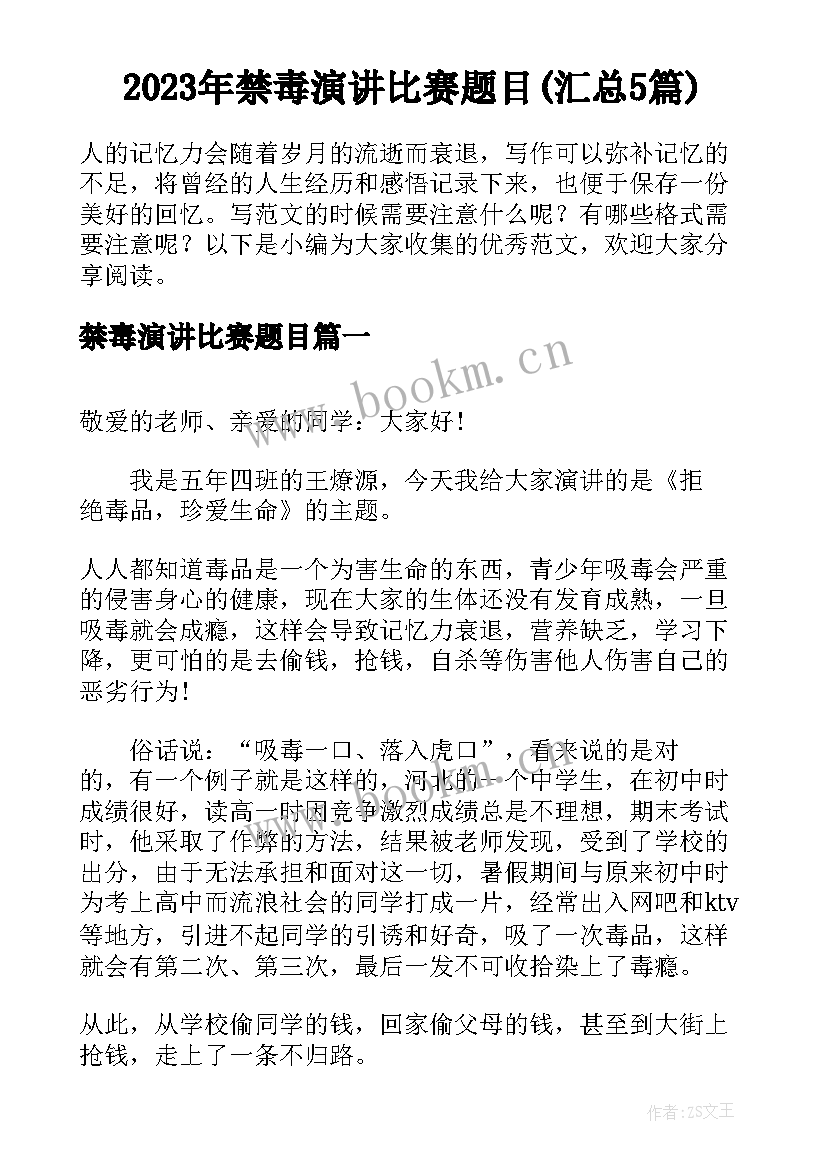 2023年禁毒演讲比赛题目(汇总5篇)