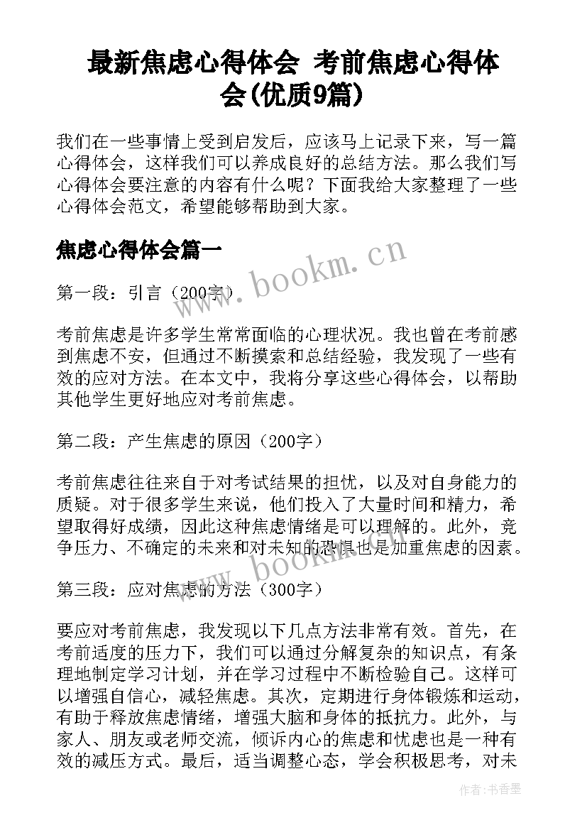 最新焦虑心得体会 考前焦虑心得体会(优质9篇)