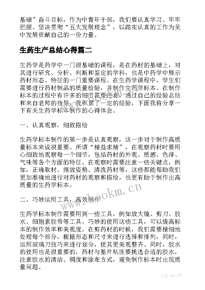 生药生产总结心得 心得体会学习心得体会(实用6篇)