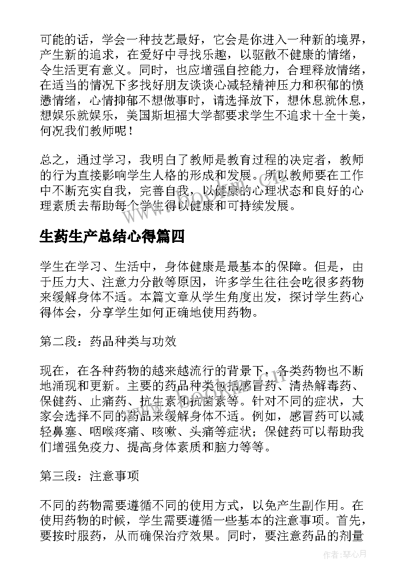 生药生产总结心得 心得体会学习心得体会(实用6篇)