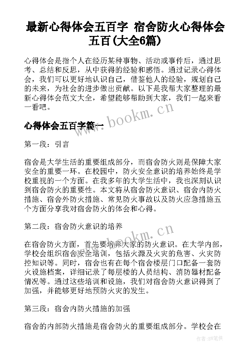 最新心得体会五百字 宿舍防火心得体会五百(大全6篇)