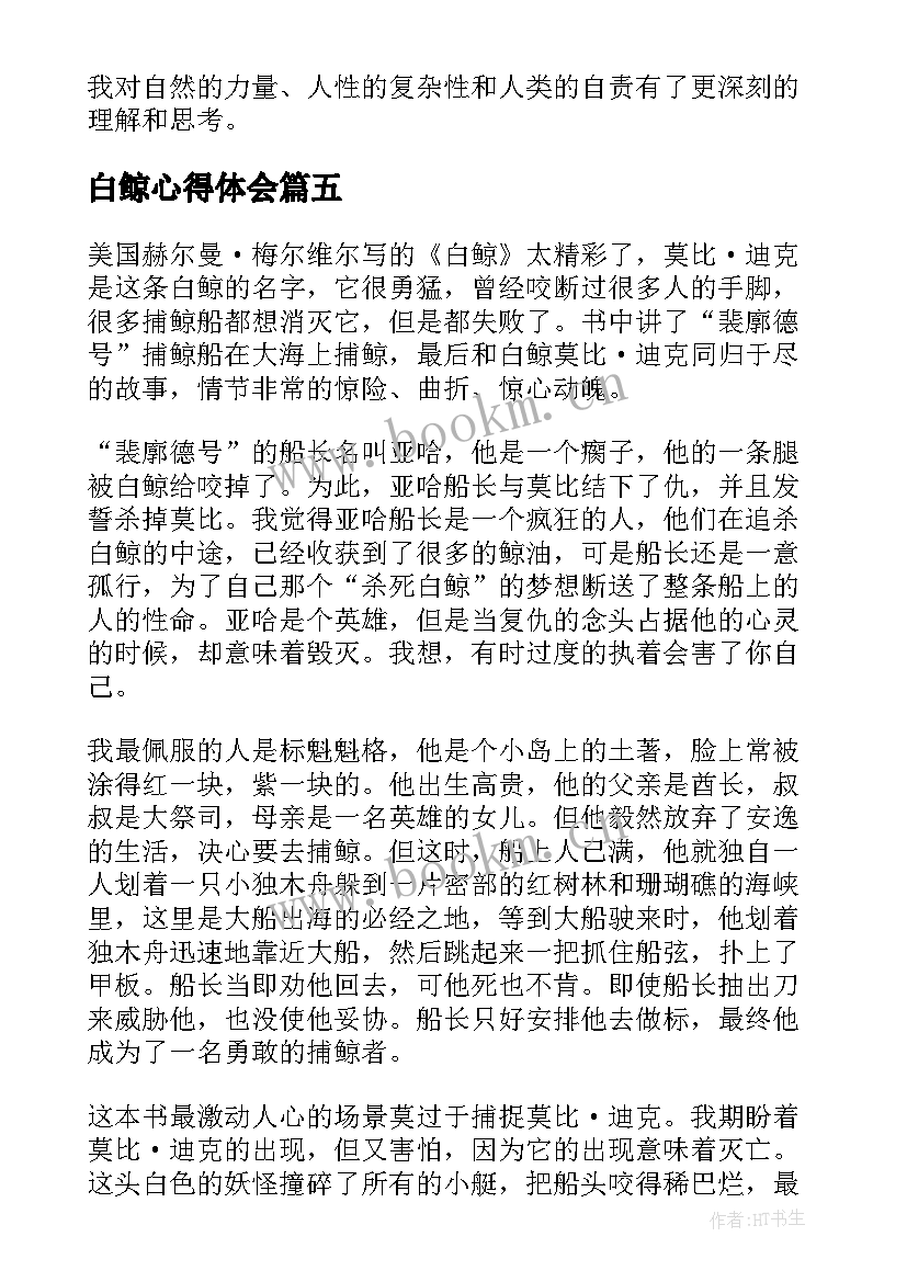 最新白鲸心得体会(模板8篇)