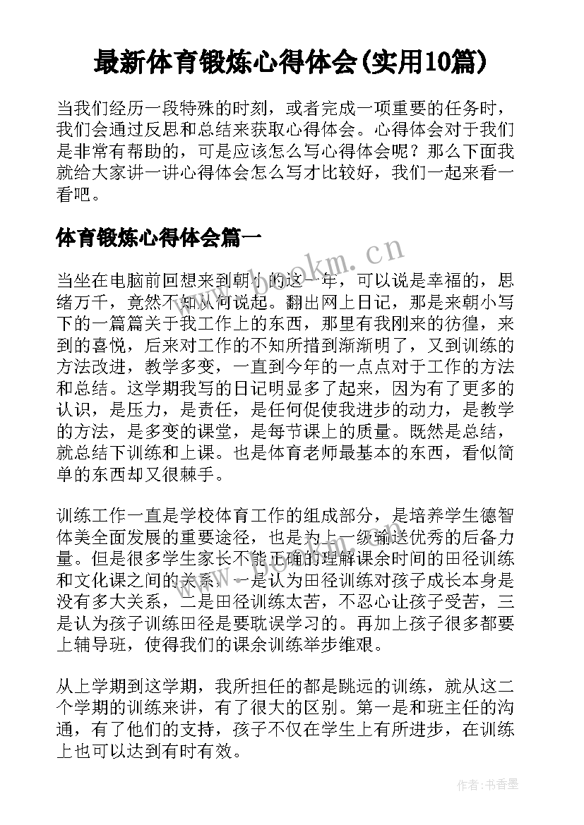 最新体育锻炼心得体会(实用10篇)