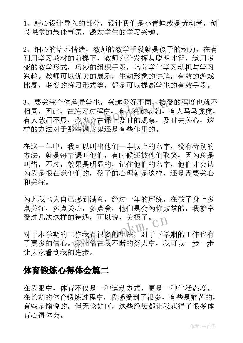 最新体育锻炼心得体会(实用10篇)