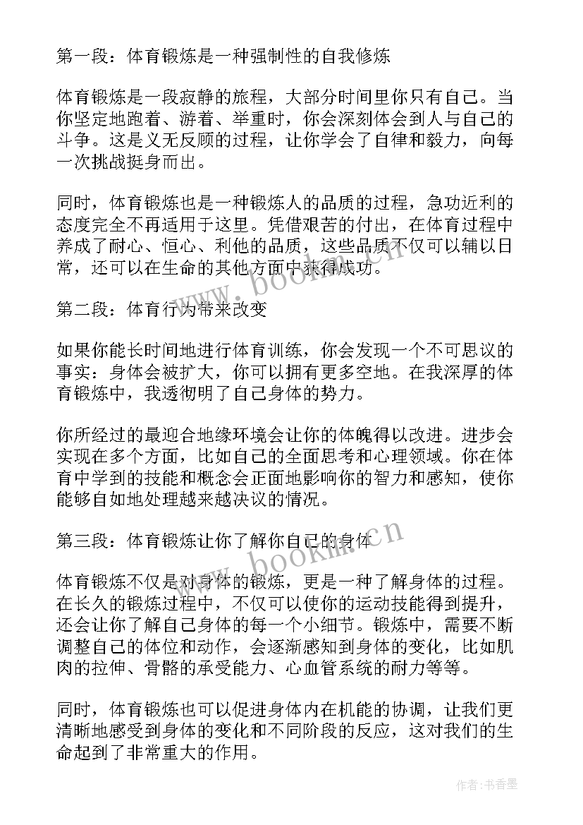 最新体育锻炼心得体会(实用10篇)