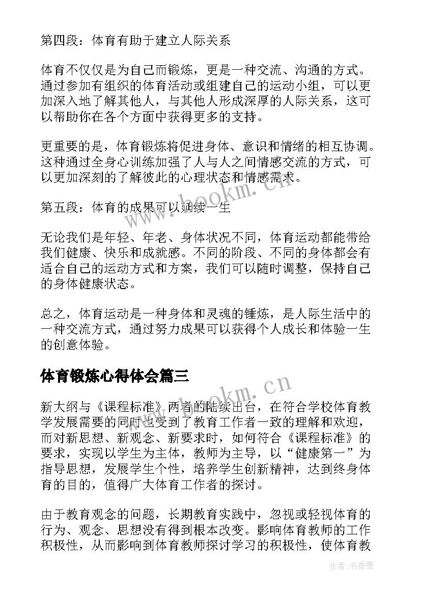 最新体育锻炼心得体会(实用10篇)