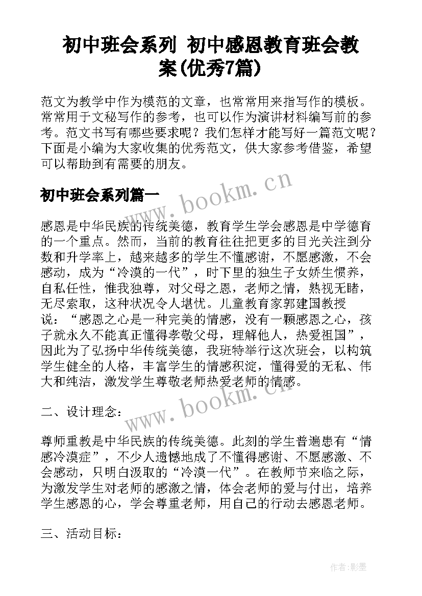 初中班会系列 初中感恩教育班会教案(优秀7篇)