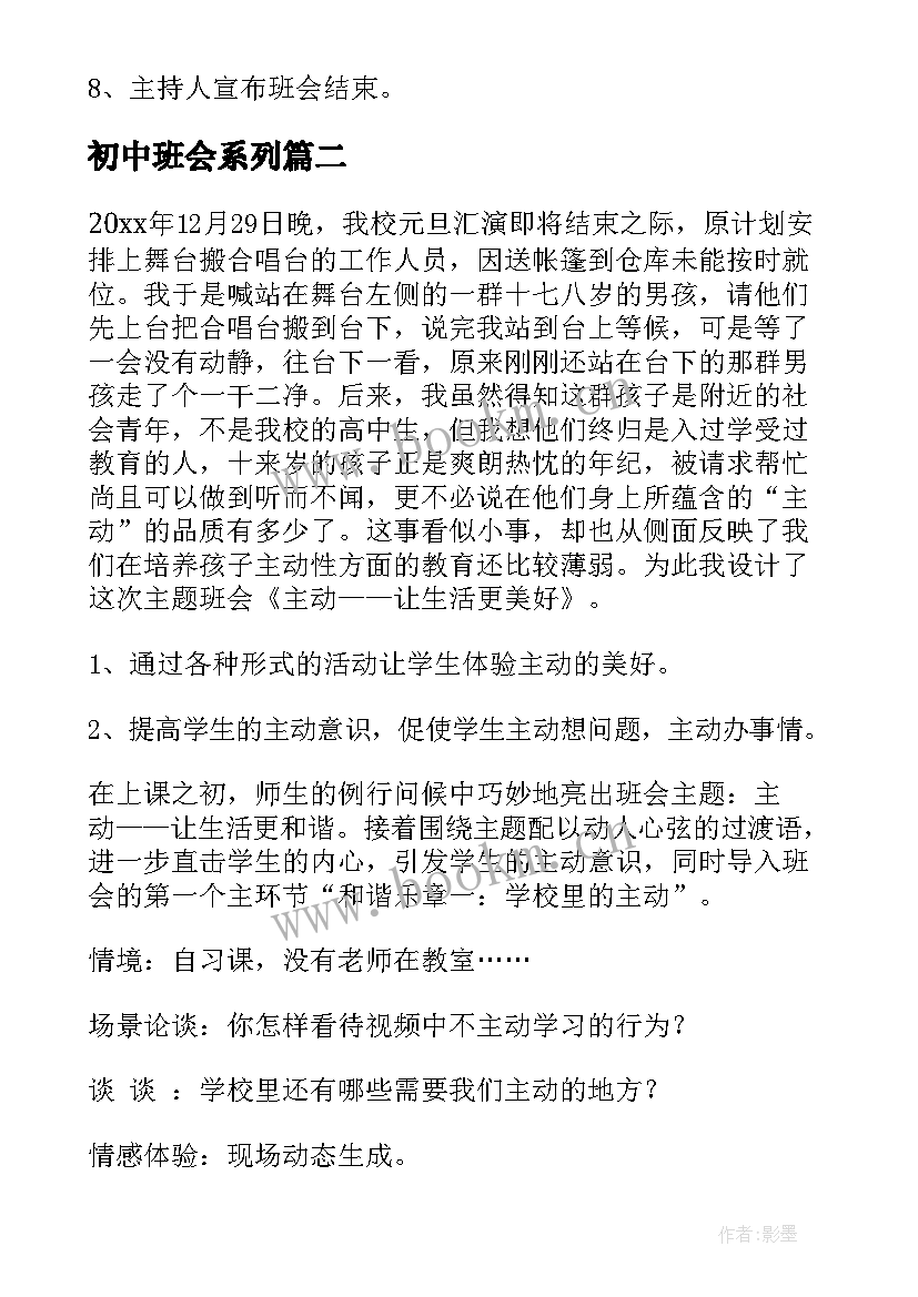 初中班会系列 初中感恩教育班会教案(优秀7篇)