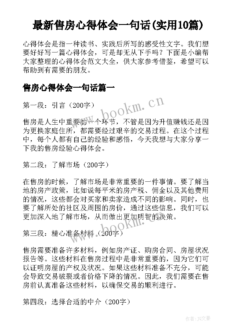 最新售房心得体会一句话(实用10篇)